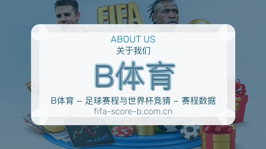 B体育综合体育内容服务